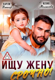 Книга Ищу жену. Срочно!