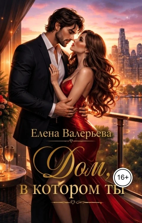 Книга Дом, в котором ты