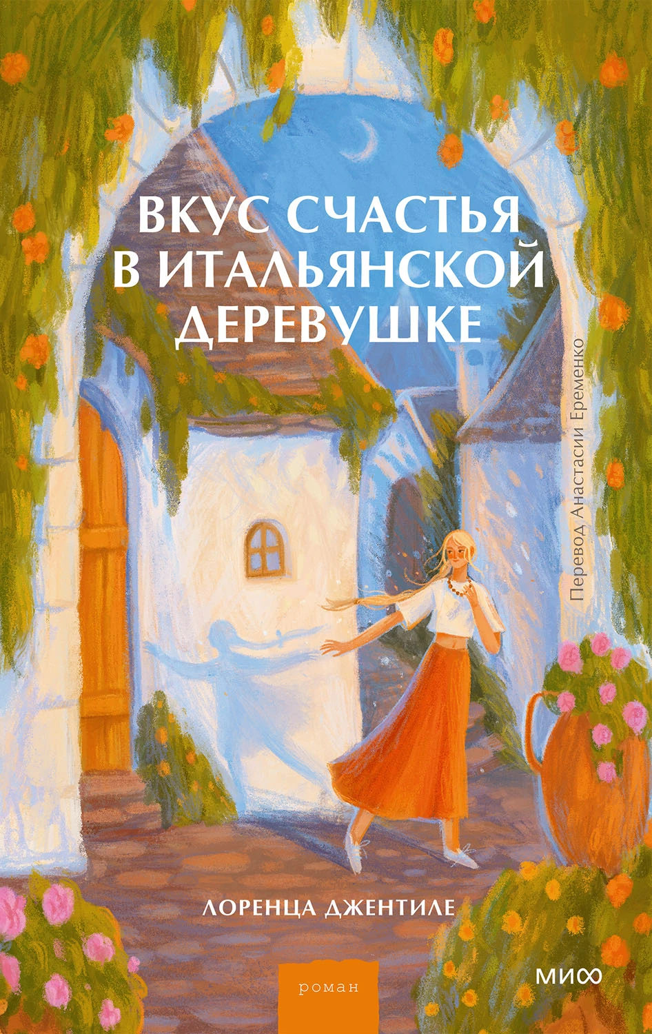 Книга Вкус счастья в итальянской деревушке