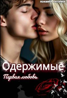 Книга Одержимые. Первая любовь