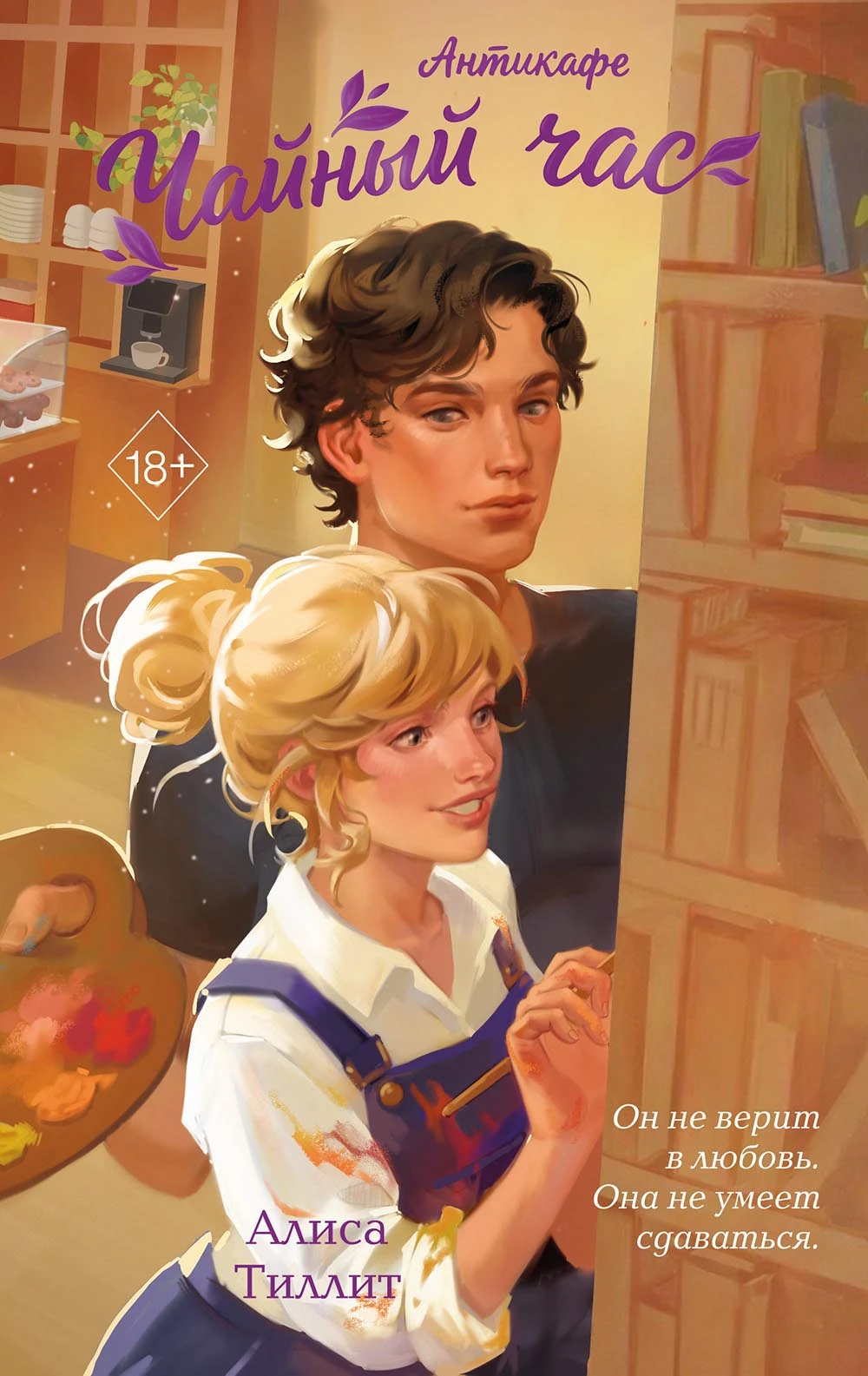 Книга Антикафе «Чайный час»