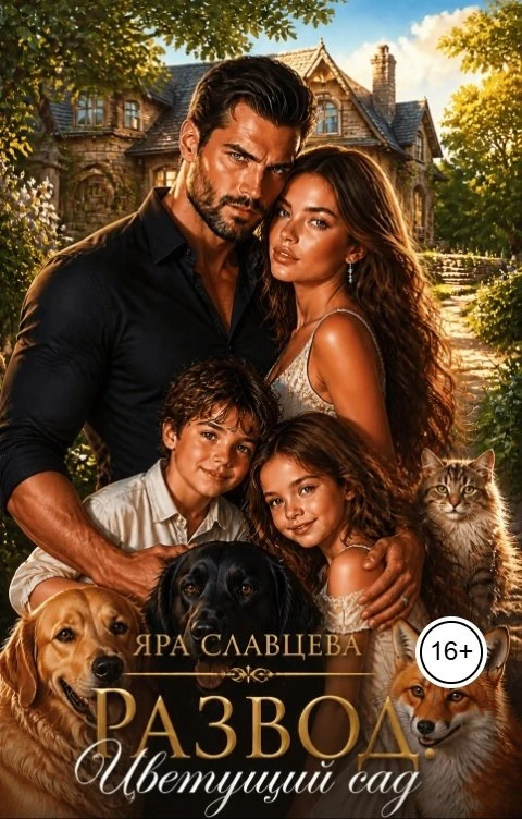 Книга Развод. Цветущий сад