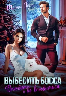 Книга Выбесить босса. Влюбить и не влюбиться