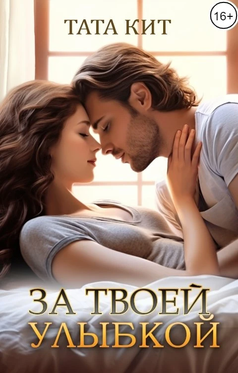 Книга За твоей улыбкой