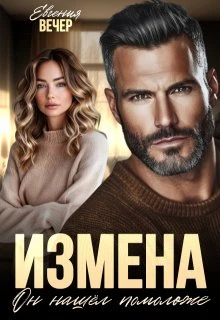 Книга Измена. Он нашёл помоложе