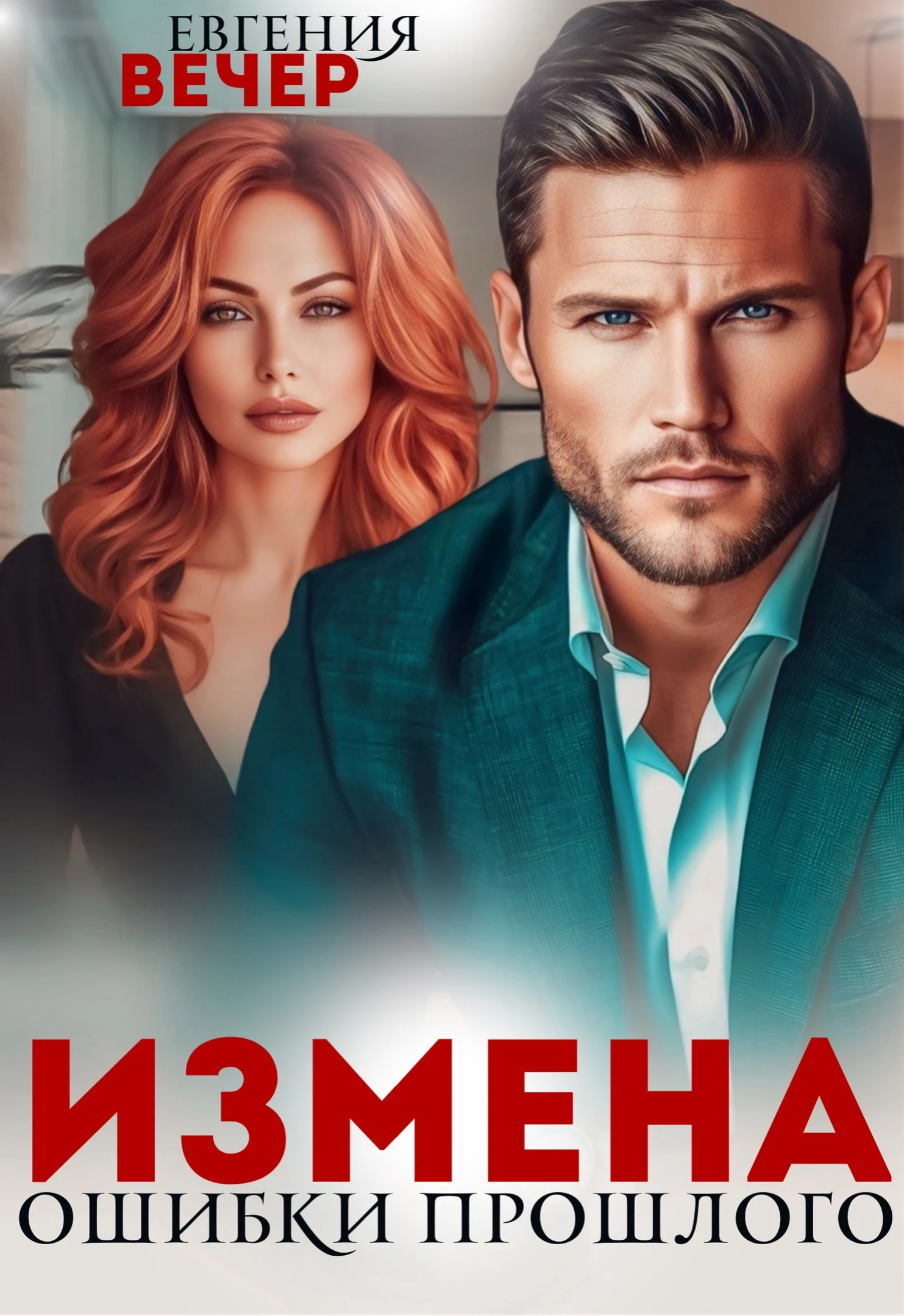 Иллюстрация к книге — Измена. Он нашёл помоложе [book-illustration-3.webp]
