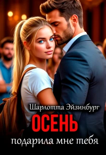 Книга Осень подарила мне тебя