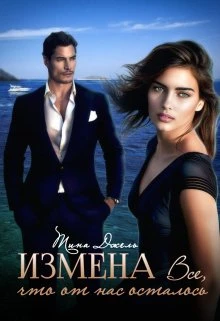 Книга Измена. Всё, что от нас осталось