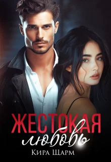 Книга Жестокая любовь