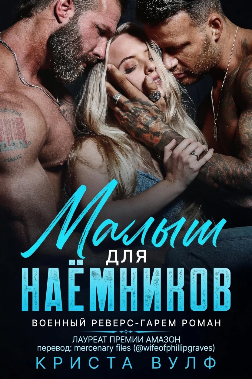 Книга Малыш для наемников