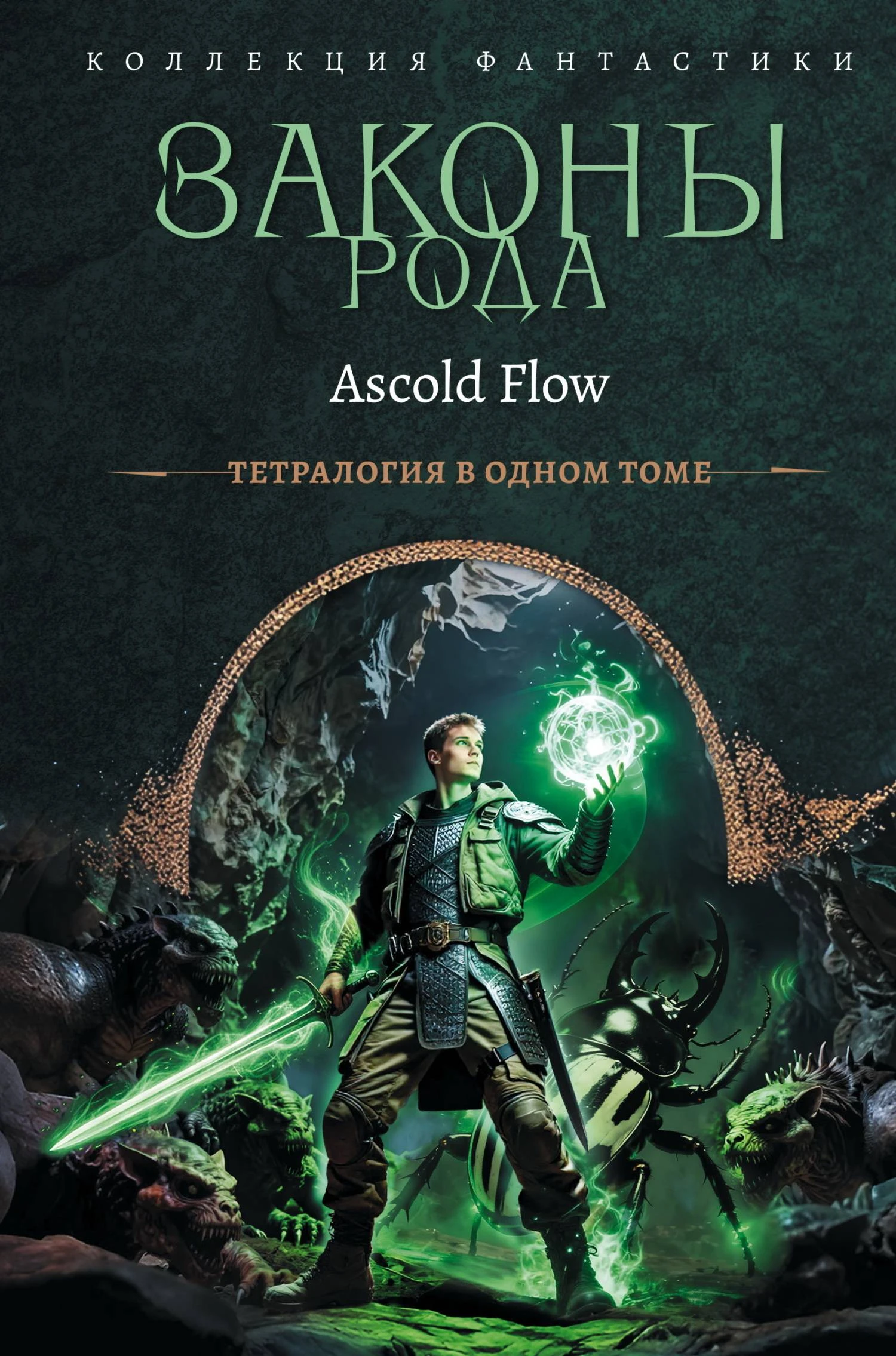 Книга Законы рода. Книги 1–4