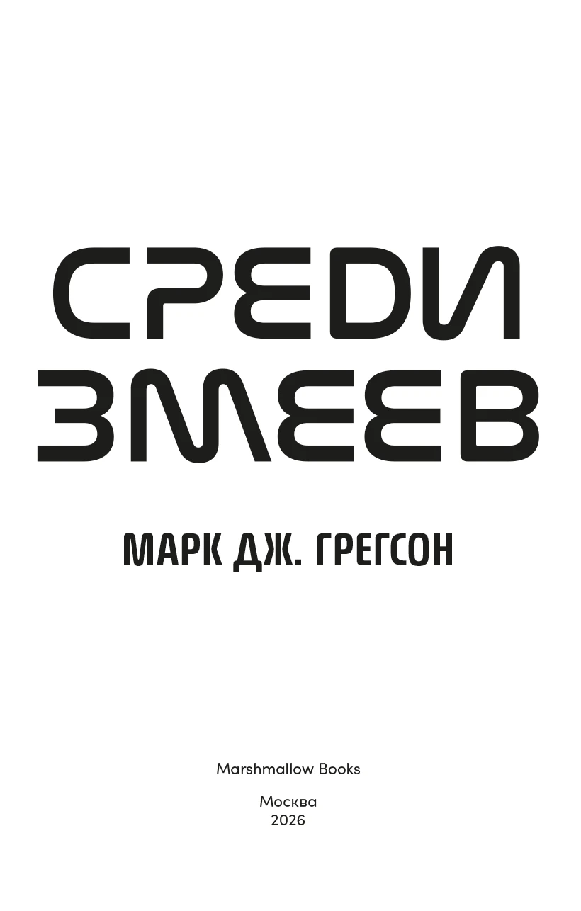 Иллюстрация к книге — Среди змеев [book-illustration-2.webp]