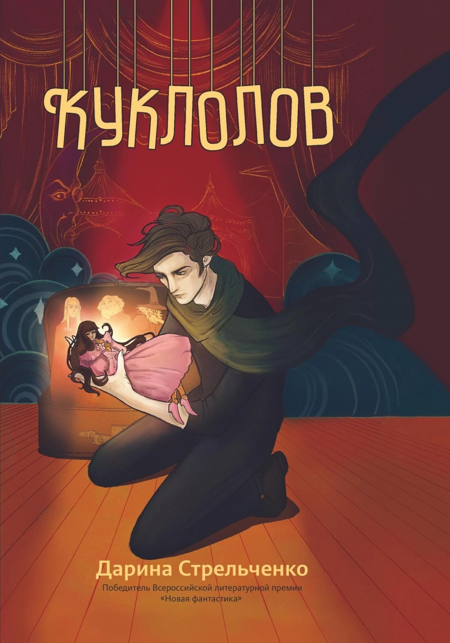 Книга Куклолов