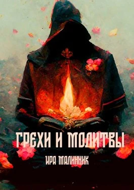 Книга Грехи и молитвы