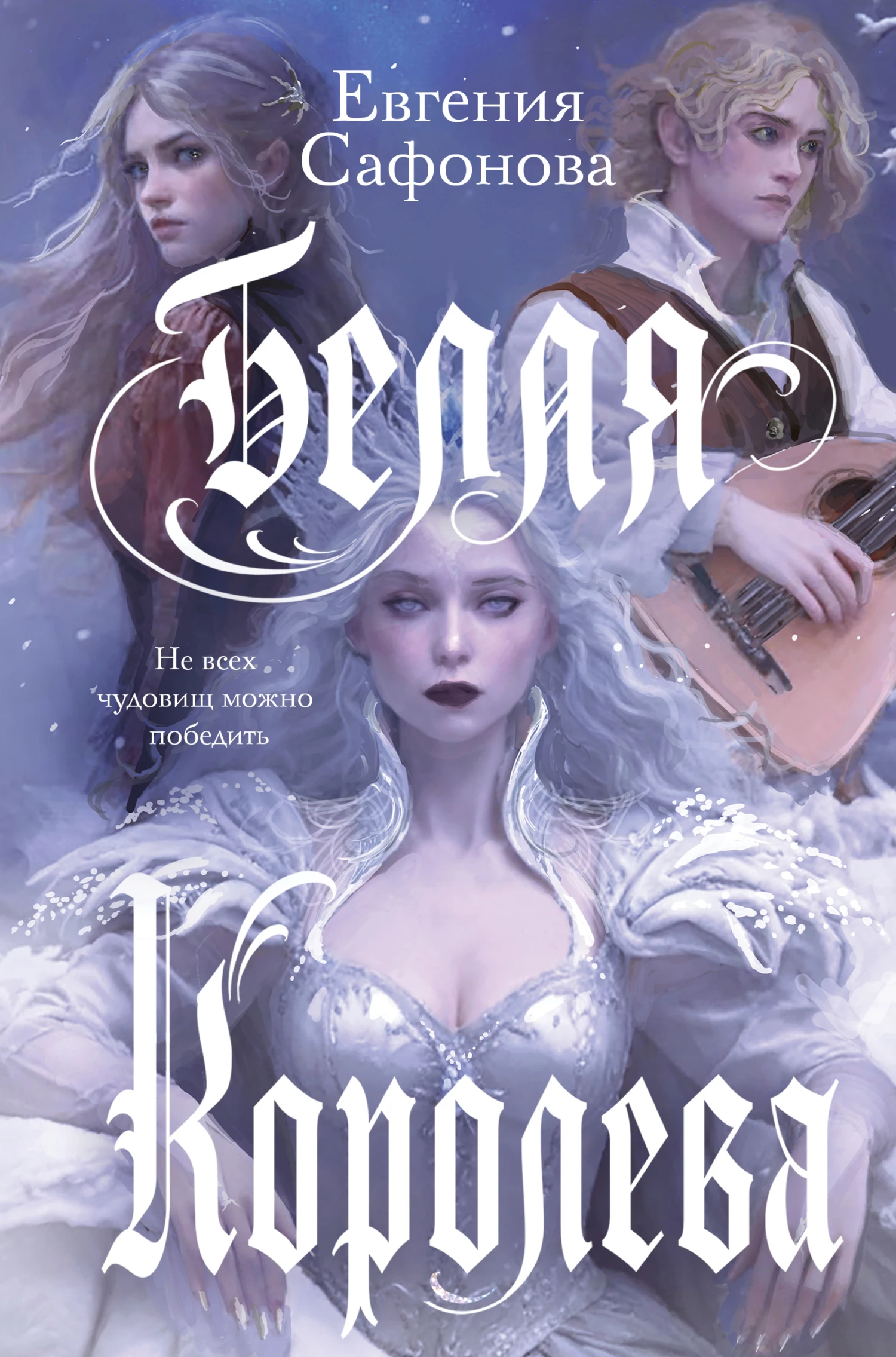 Книга Белая королева