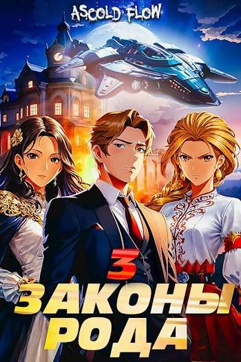 Книга Законы Рода. Том 3