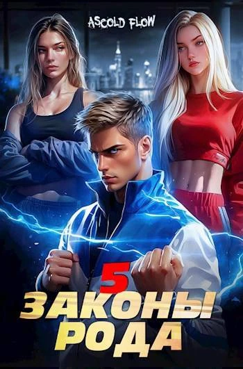 Книга Законы Рода. Том 5