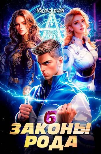 Книга Законы Рода. Том 6