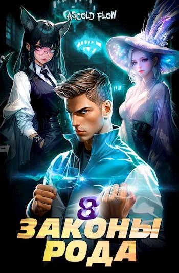 Книга Законы Рода. Том 8