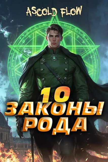 Книга Законы Рода. Том 10