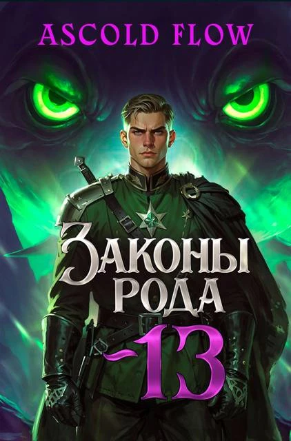 Книга Законы Рода. Том 13