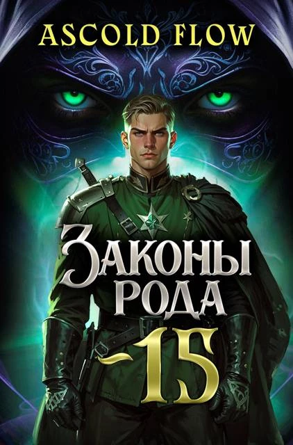 Книга Законы Рода. Том 15
