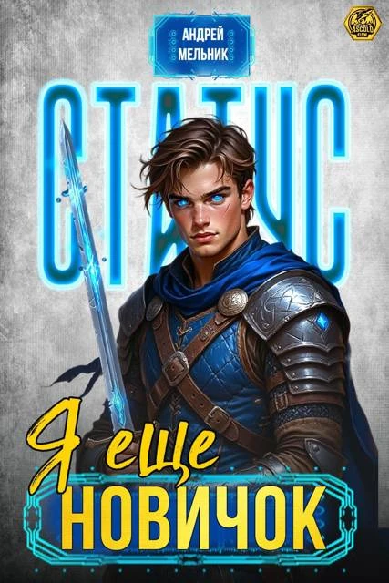 Книга Статус: Еще новичок