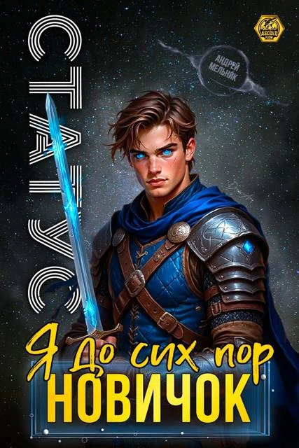 Книга Статус: До сих пор новичок