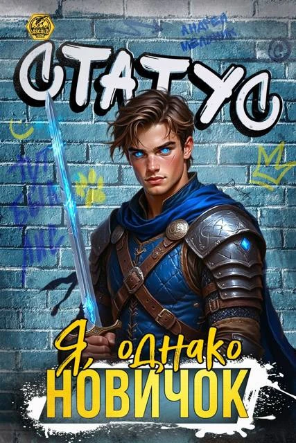 Книга Статус: Я, однако, новичок