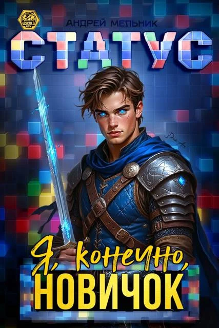 Книга Статус: Я, конечно, новичок