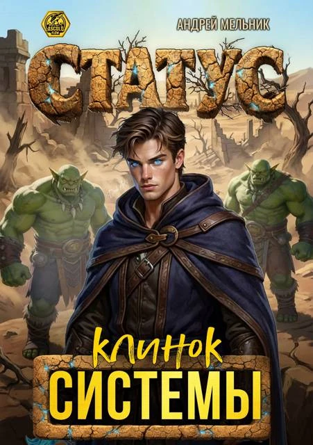 Книга Статус: Клинок Системы