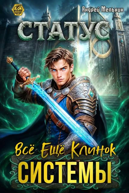 Книга Статус: Всё ещё клинок системы