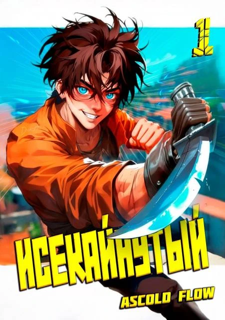 Книга Исекайнутый