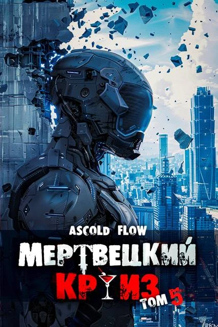 Книга Маршируя в ад