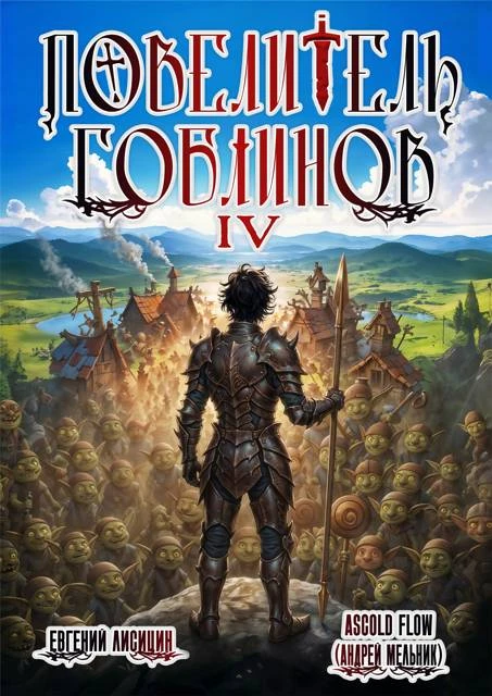 Книга Повелитель гоблинов. Том 4