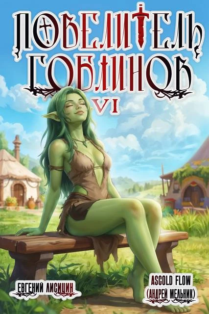 Книга Повелитель гоблинов. Том 6