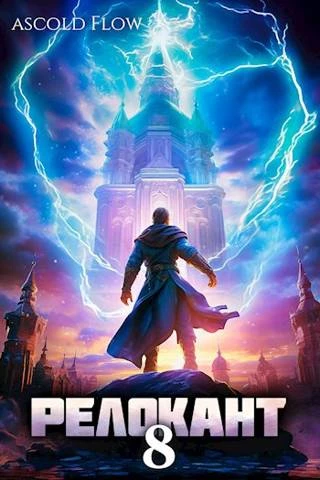 Книга #RealRPG. Релокант 8