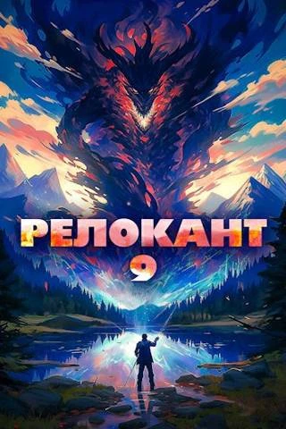 Книга #RealRPG. Релокант 9