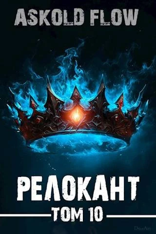 Книга #RealRPG. Релокант 10