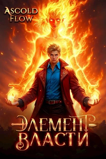 Книга Элемент власти. Том II