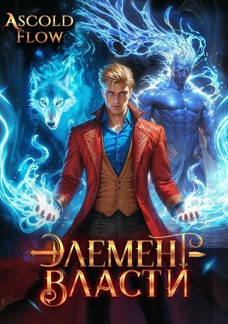 Книга Элемент власти. Том III