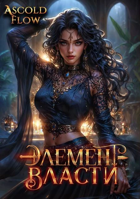 Книга Элемент власти. Том V