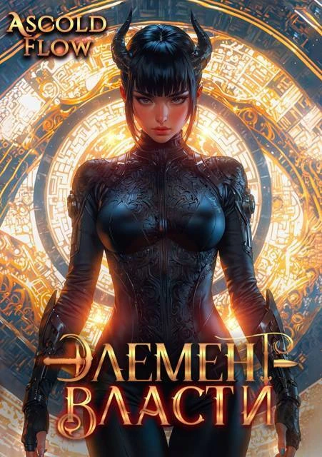 Книга Элемент власти. Том VI
