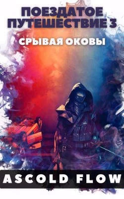 Книга Срывая оковы