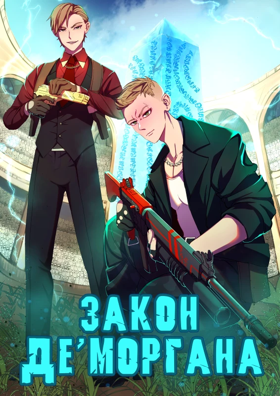 Книга Закон Де Моргана