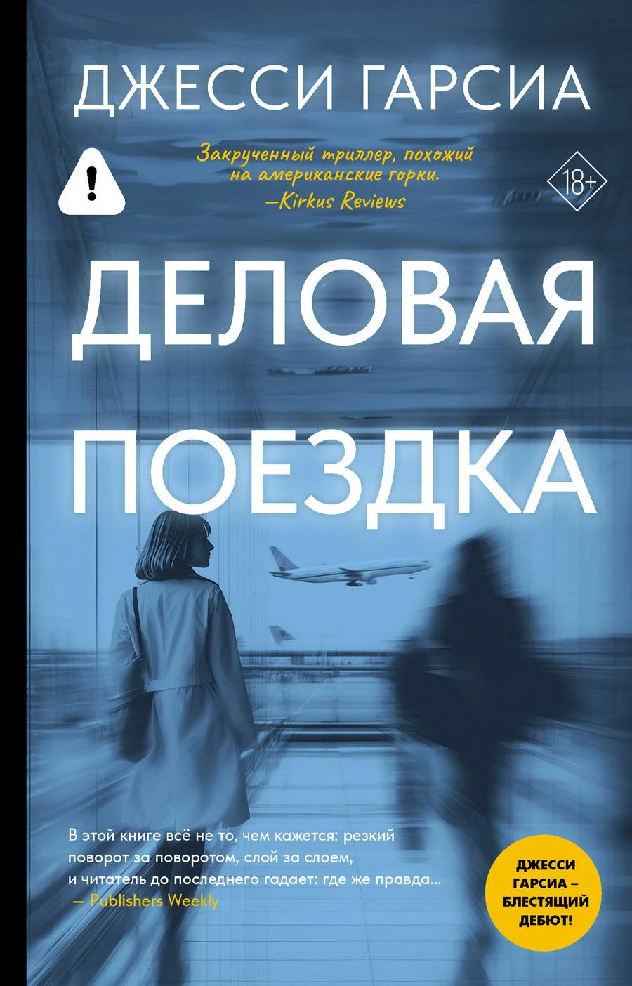 Книга Деловая поездка