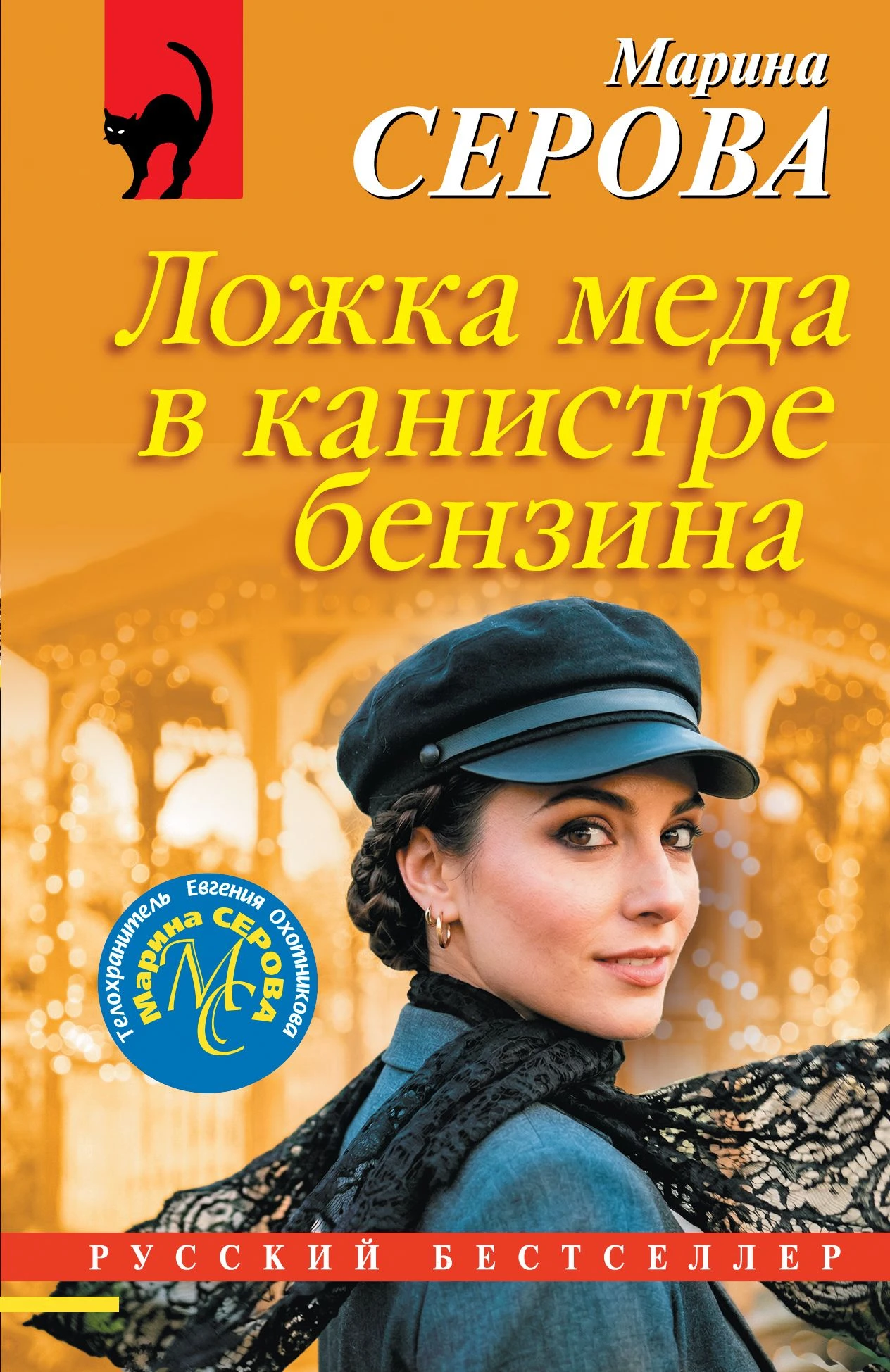 Книга Ложка меда в канистре бензина