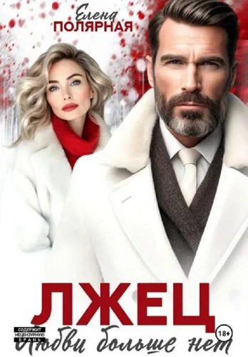 Книга Лжец. Любви больше нет