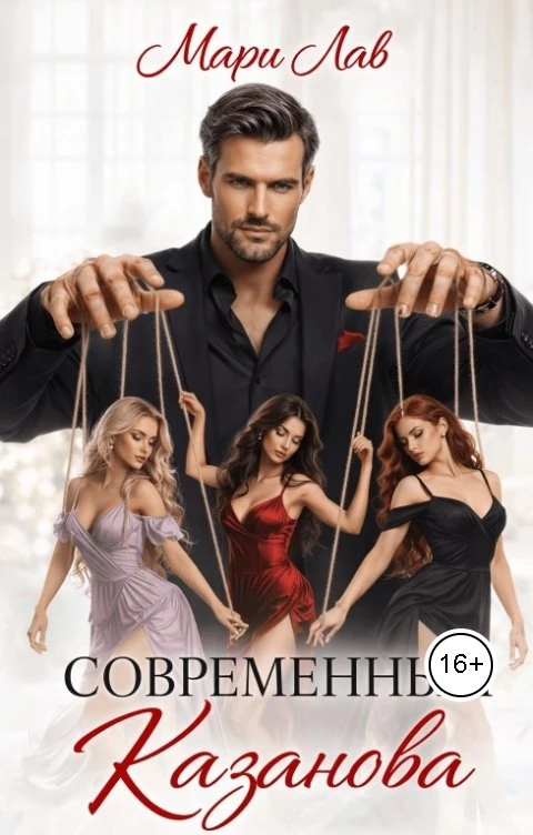 Книга Современный Казанова