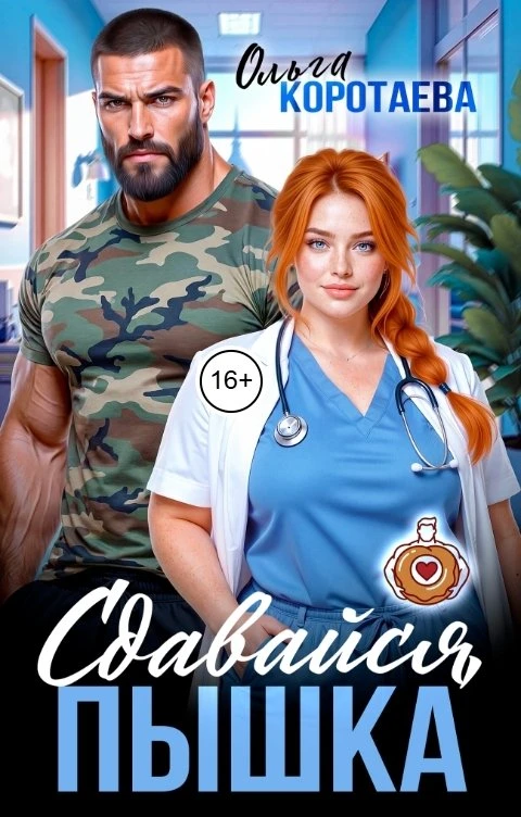Книга Сдавайся, пышка!